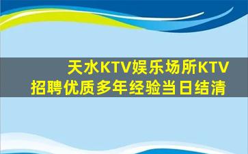 天水KTV娱乐场所KTV招聘优质多年经验当日结清
